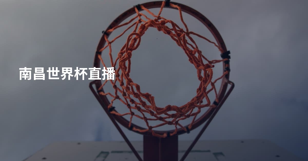 南昌世界杯直播