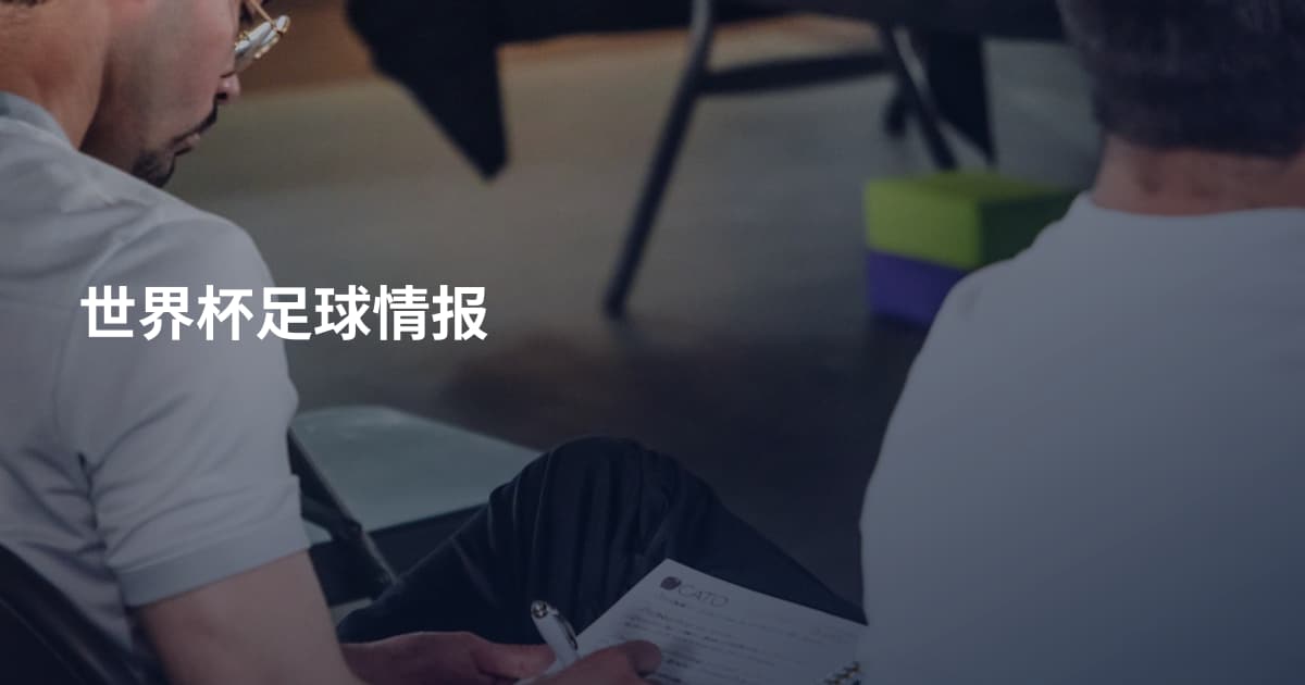 世界杯足球情报