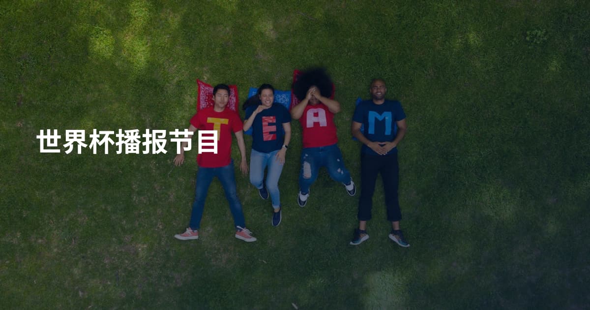 世界杯播报节目