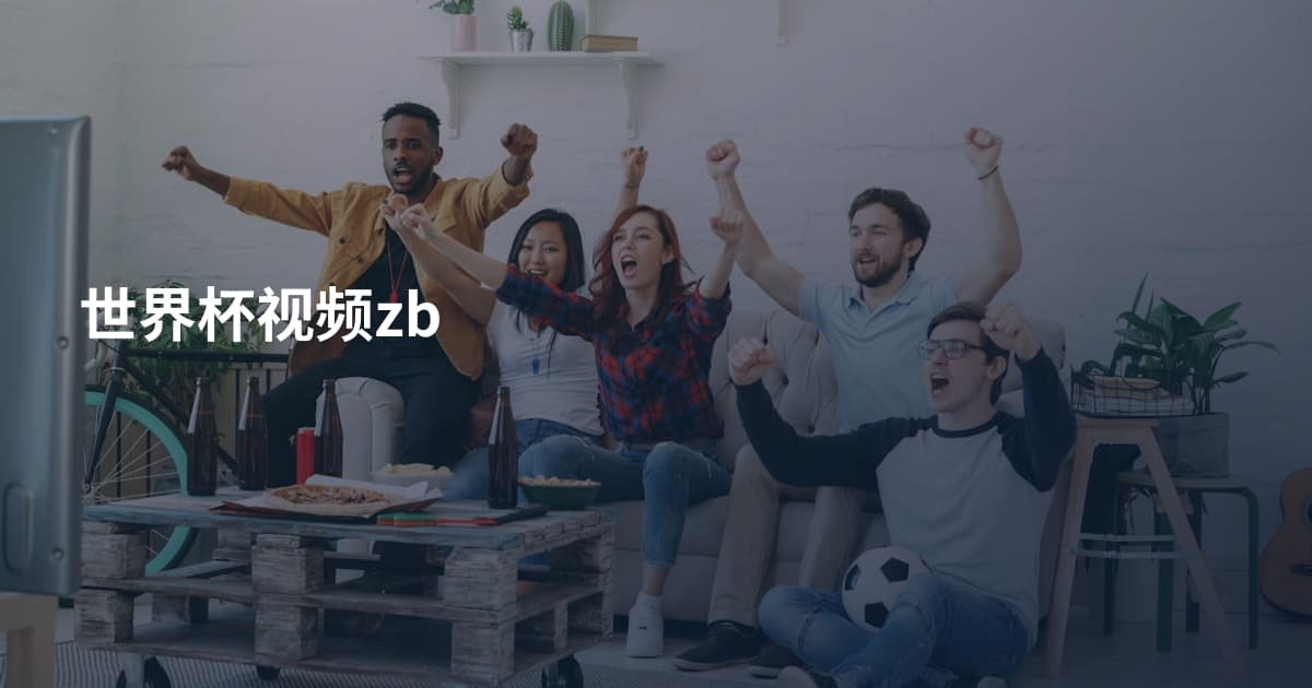世界杯视频zb