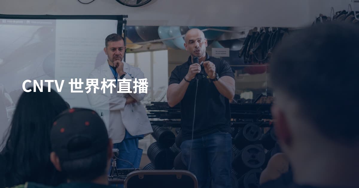 CNTV 世界杯直播