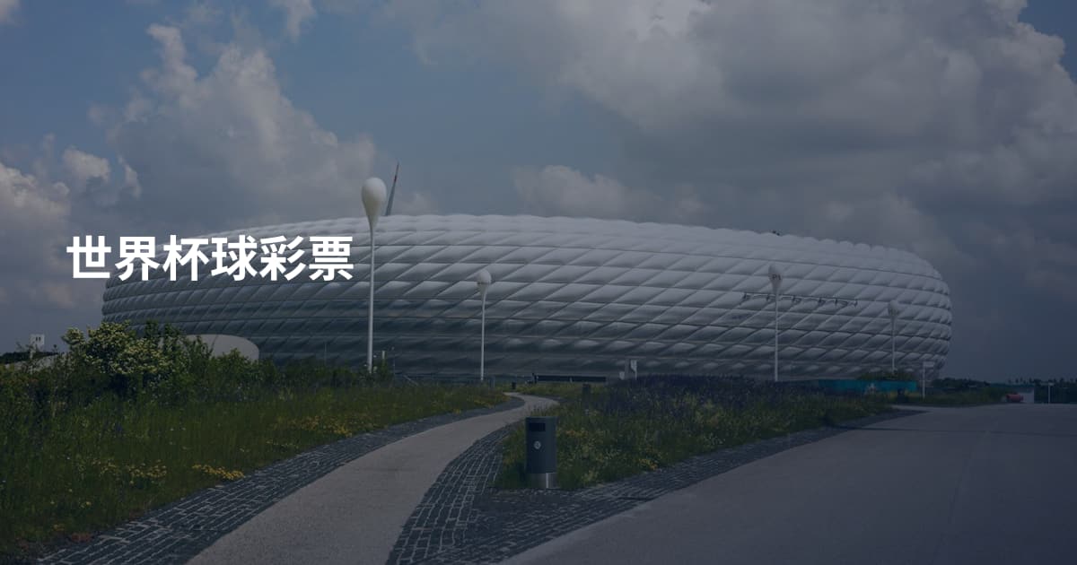 世界杯球彩票