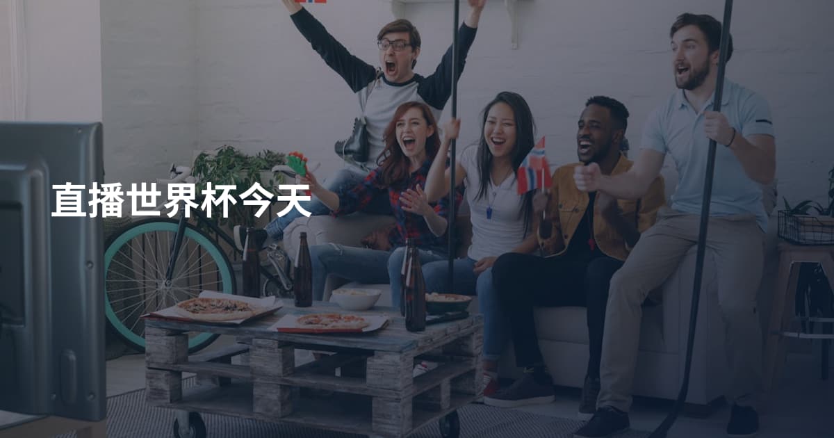 直播世界杯今天