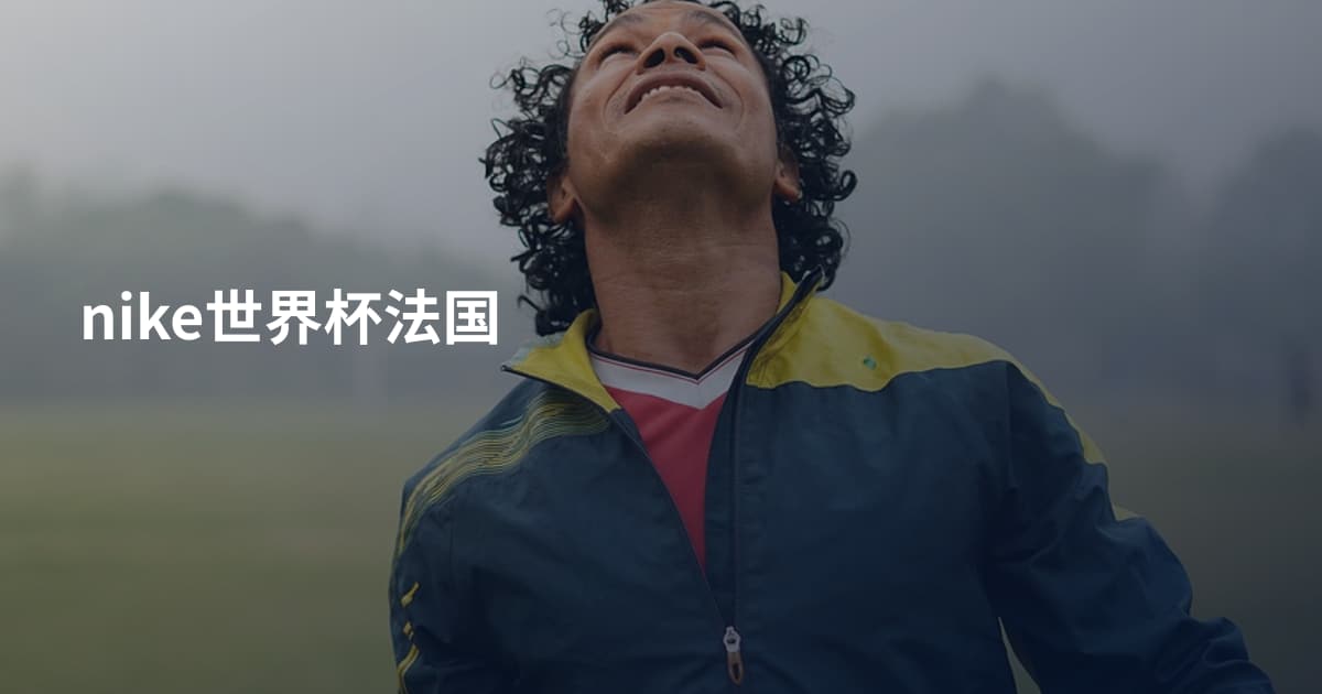 nike世界杯法国