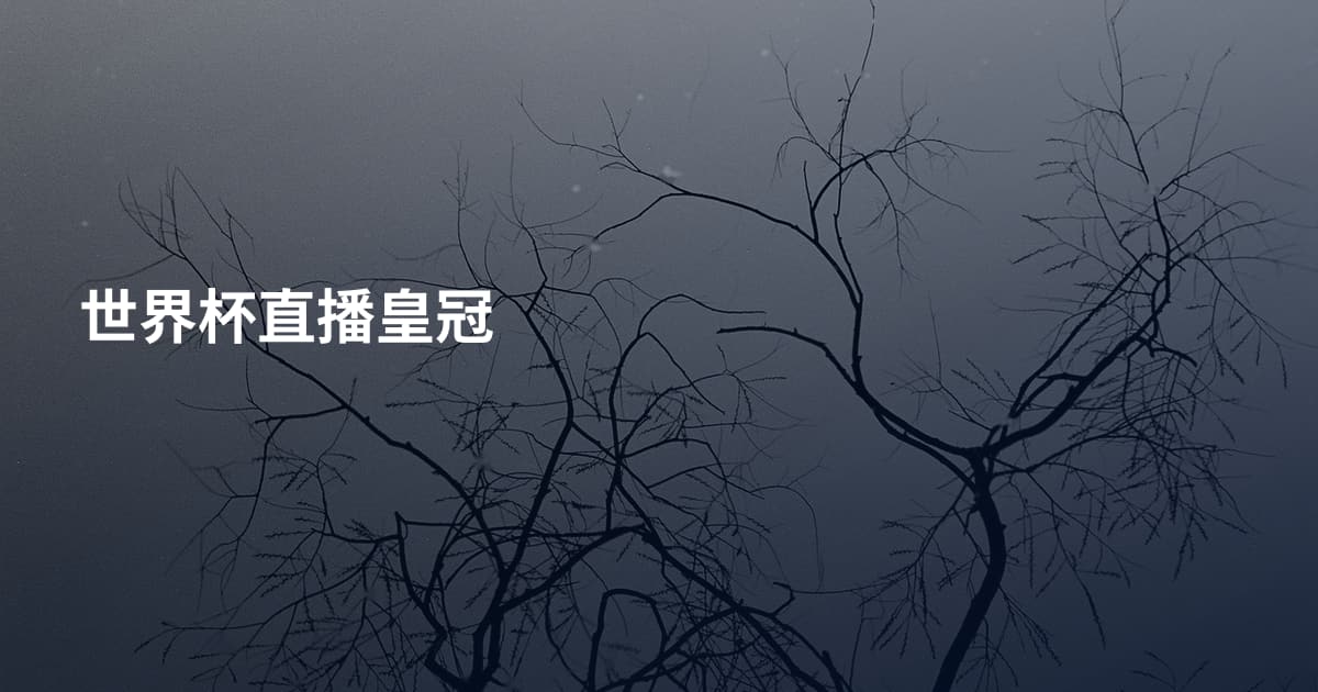 世界杯直播皇冠
