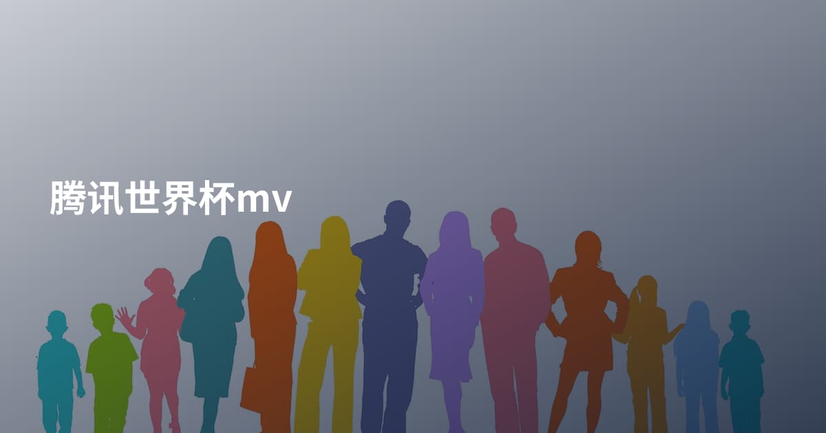 腾讯世界杯mv