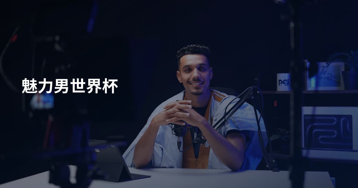 魅力男世界杯