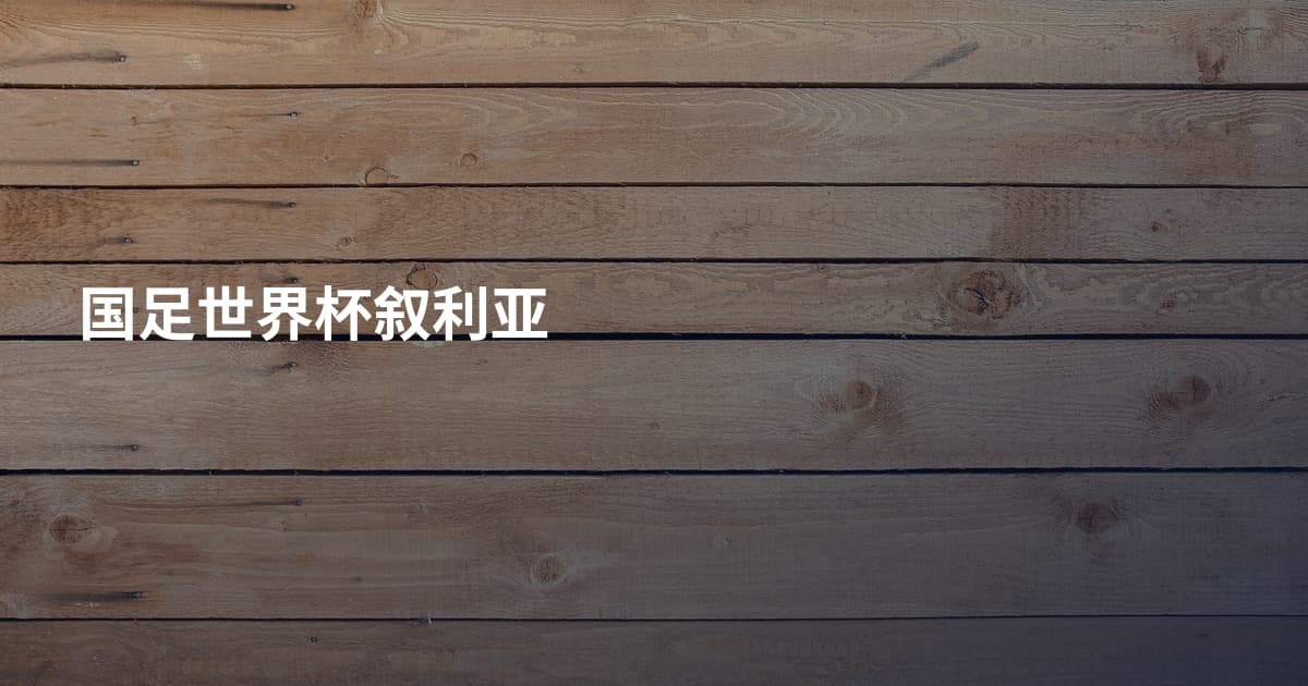国足世界杯叙利亚