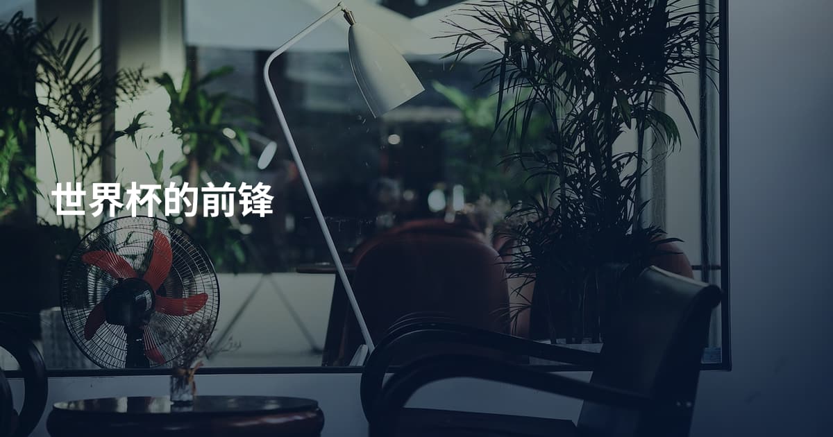 世界杯的前锋