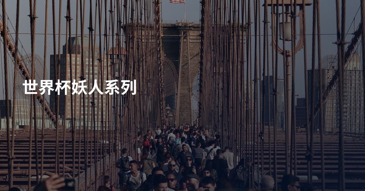 世界杯妖人系列