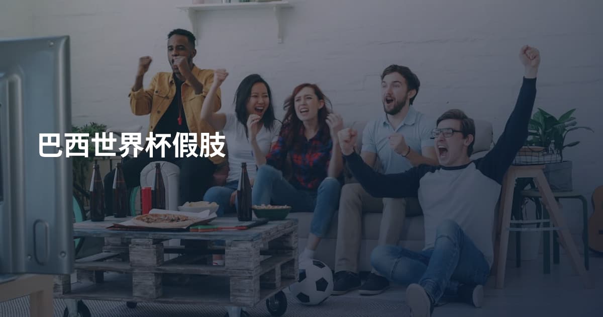 巴西世界杯假肢