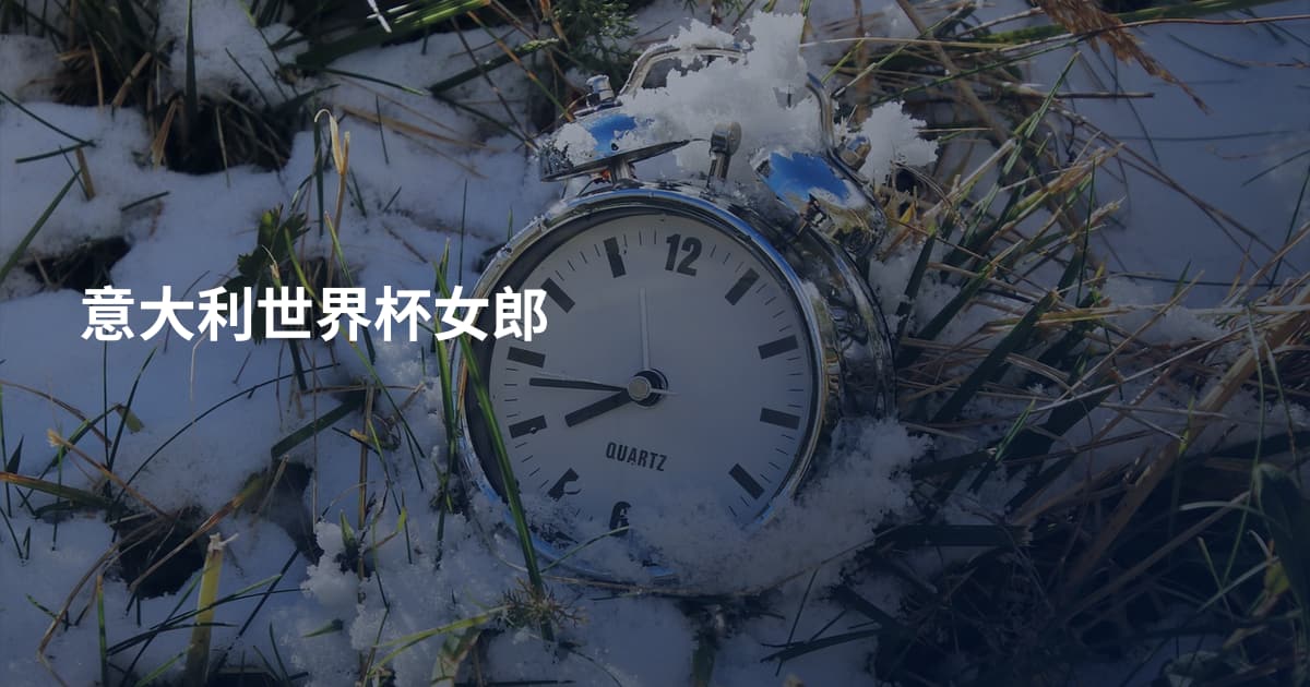 意大利世界杯女郎