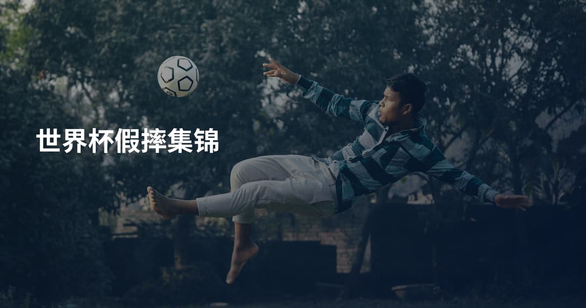 世界杯假摔集锦