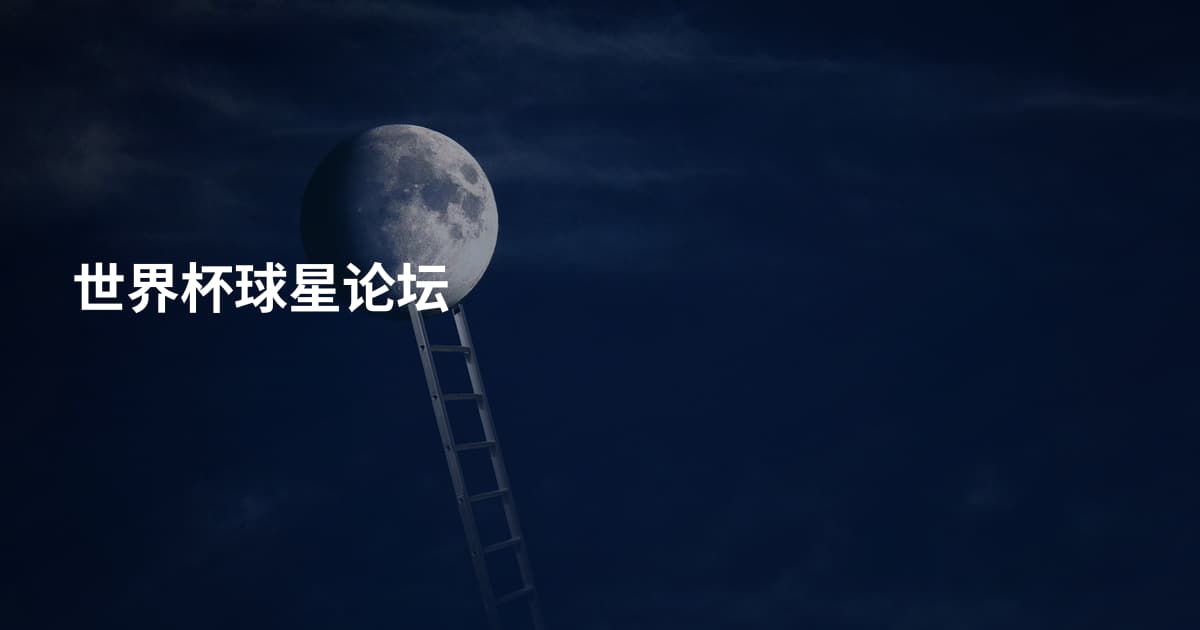 世界杯球星论坛