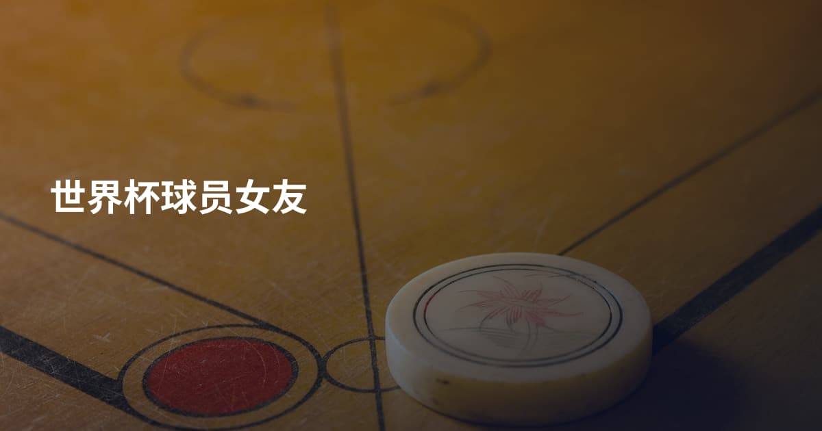世界杯球员女友