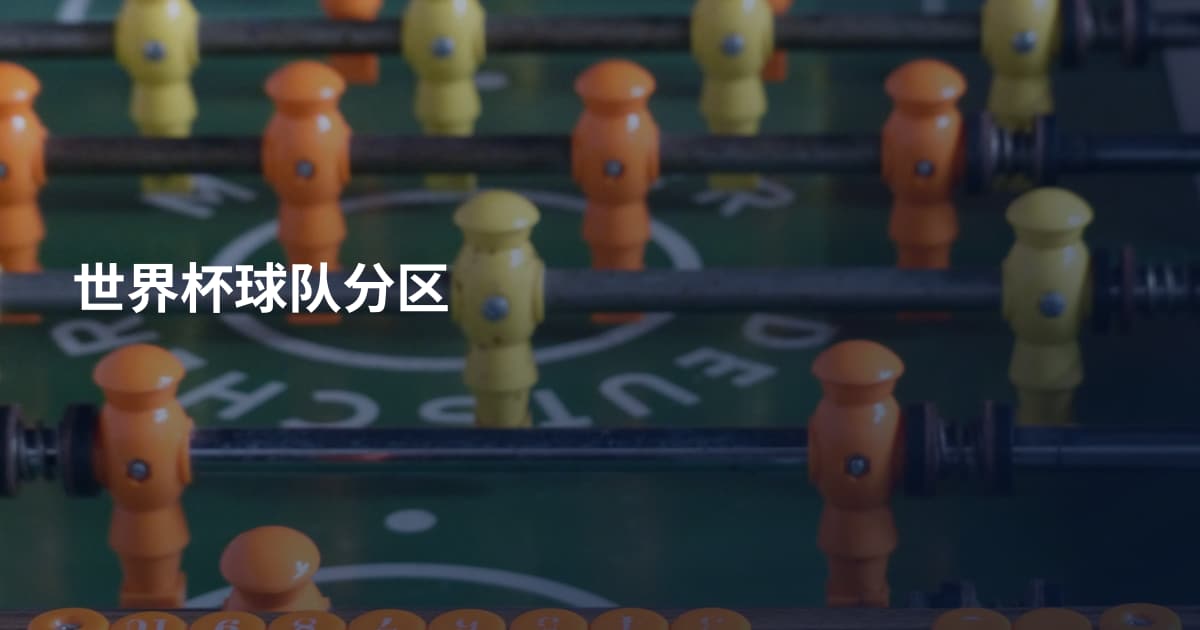 世界杯球队分区