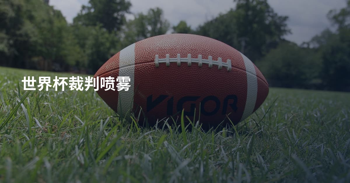 世界杯裁判喷雾