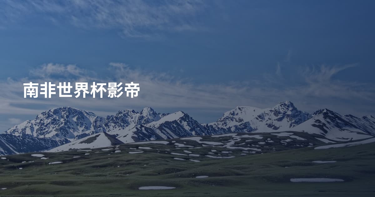 南非世界杯影帝