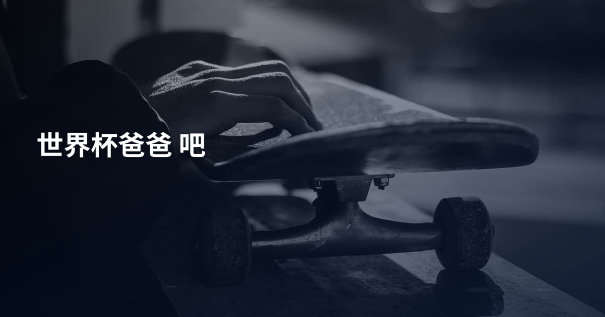 世界杯爸爸 吧