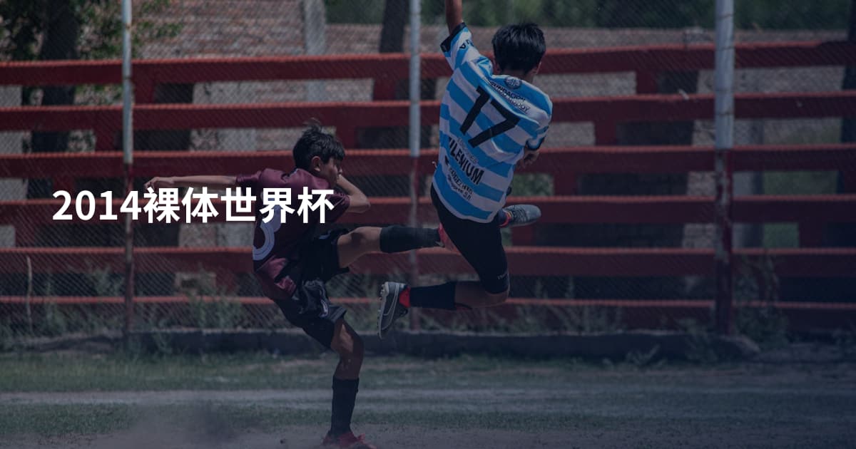 2014裸体世界杯