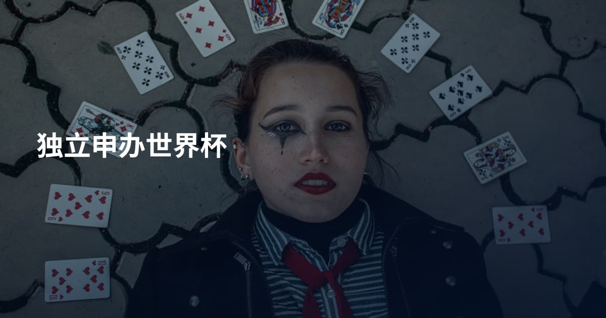 独立申办世界杯