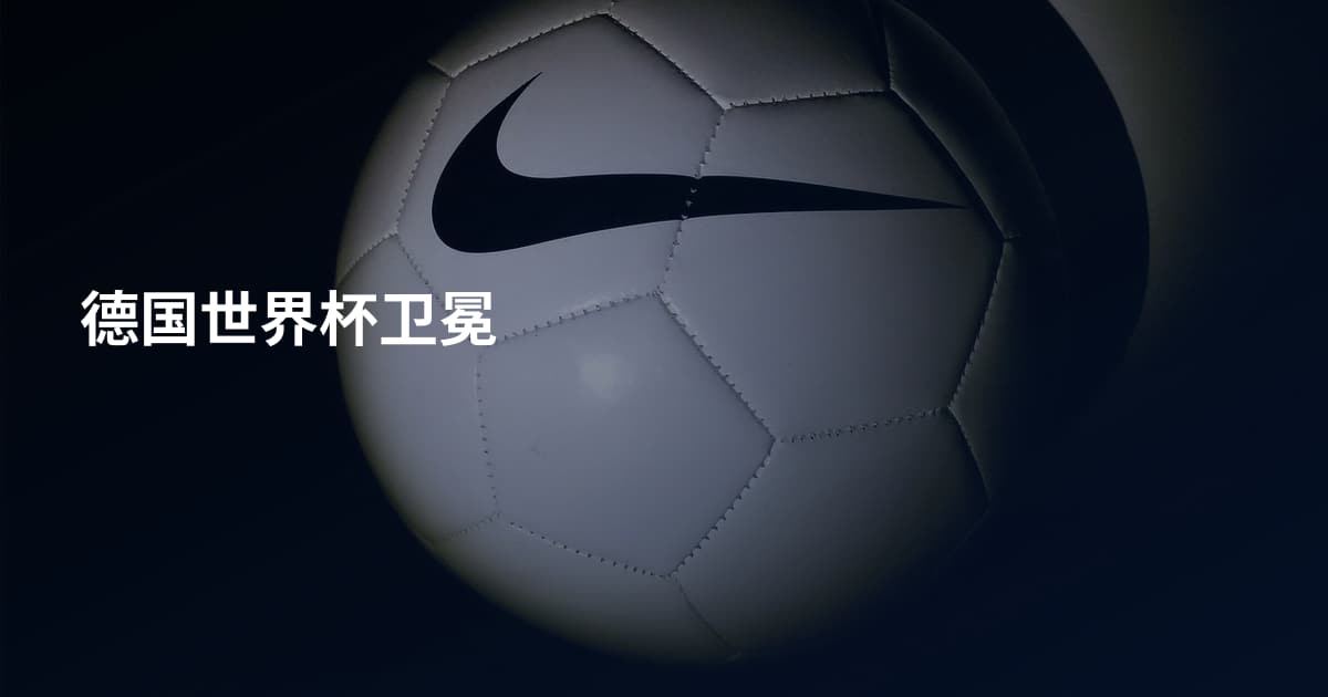 德国世界杯卫冕