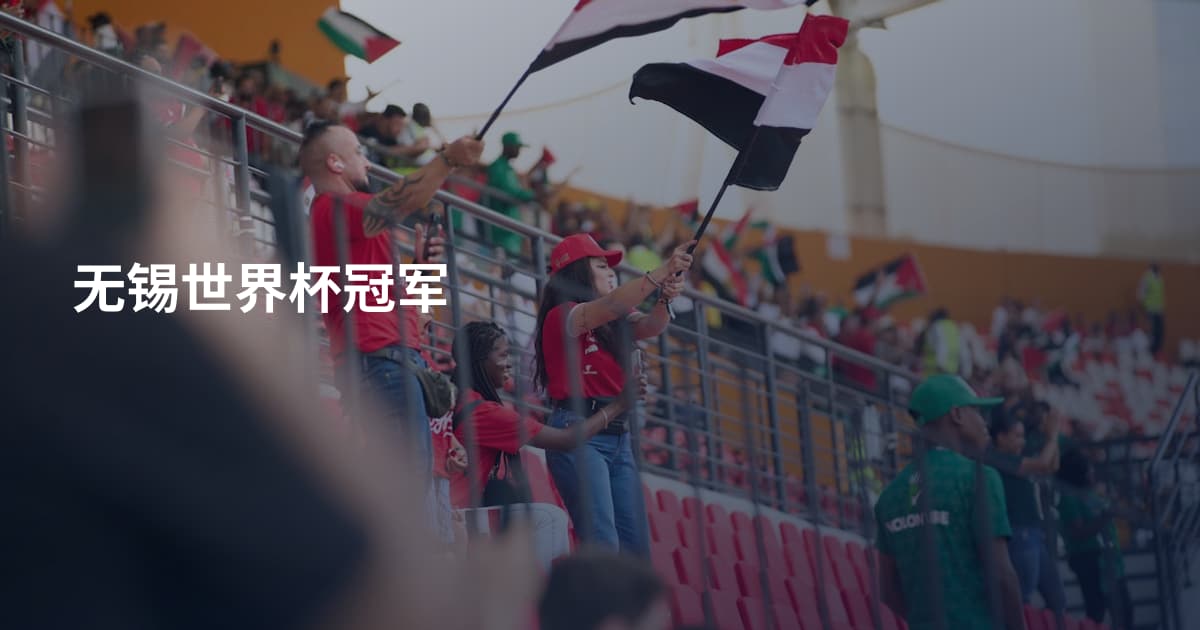 无锡世界杯冠军