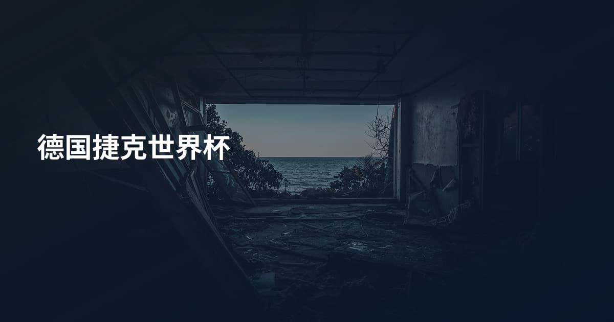 德国捷克世界杯
