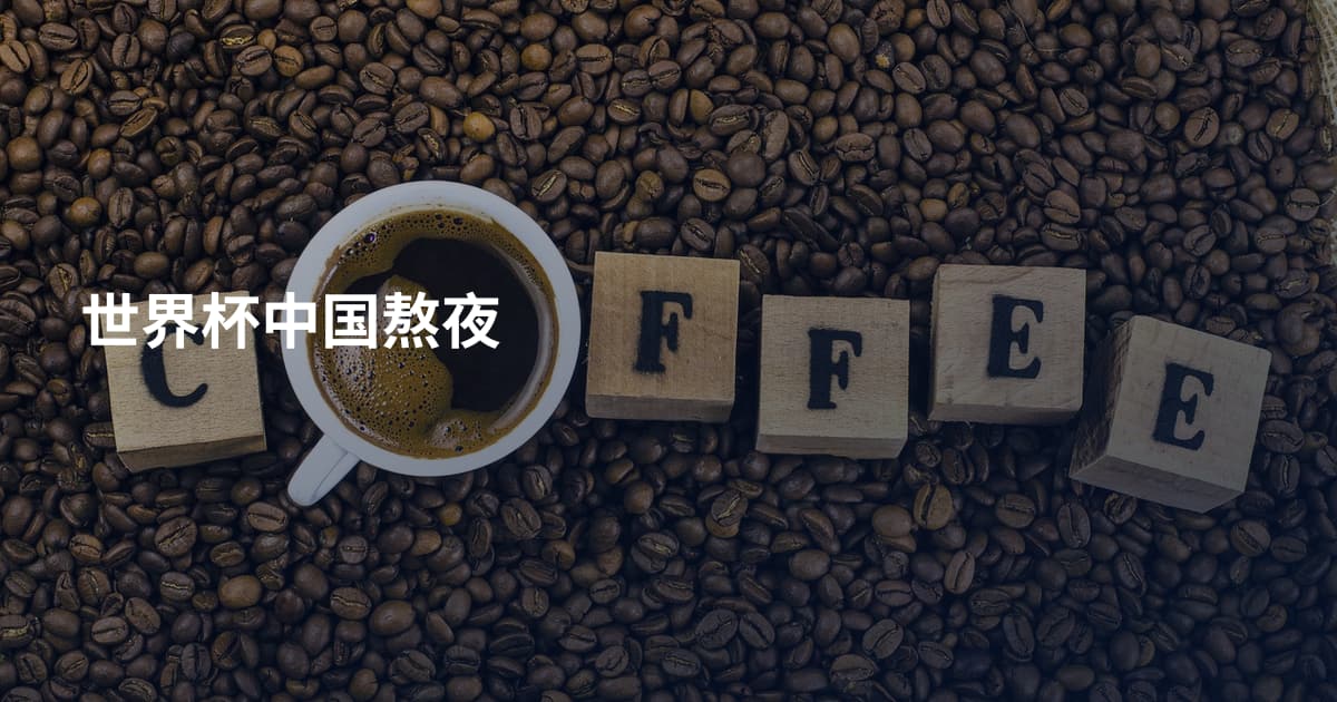 世界杯中国熬夜
