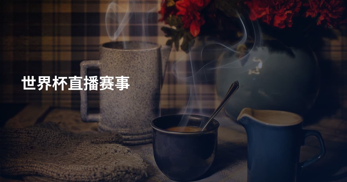 世界杯直播赛事