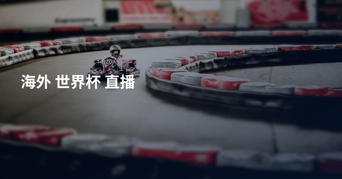 海外 世界杯 直播