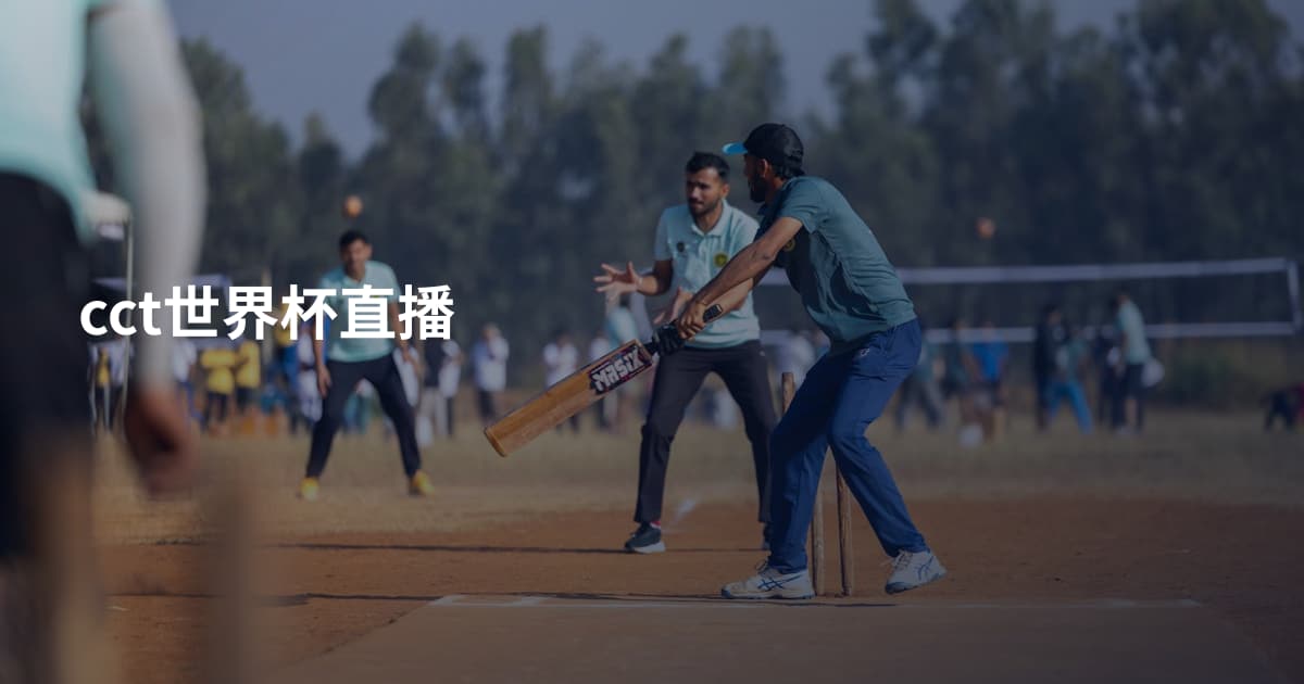 cct世界杯直播