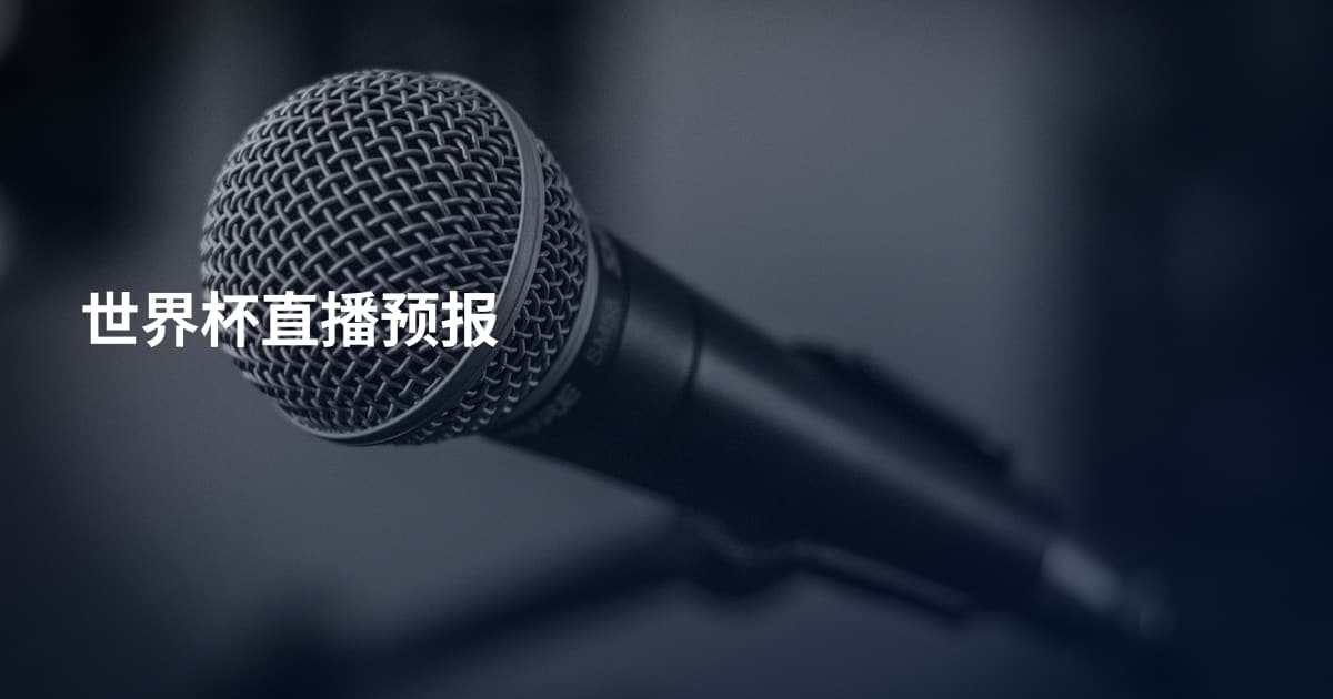 世界杯直播预报