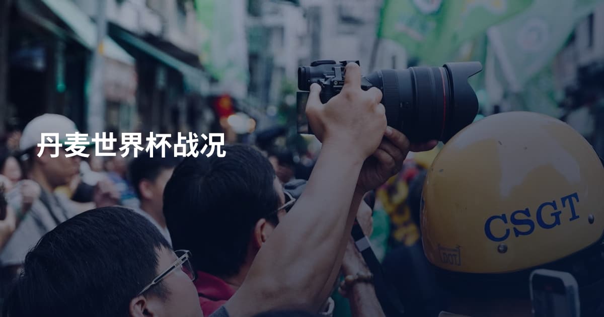 丹麦世界杯战况