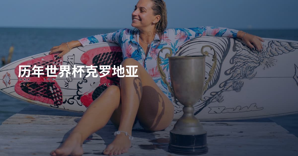 历年世界杯克罗地亚