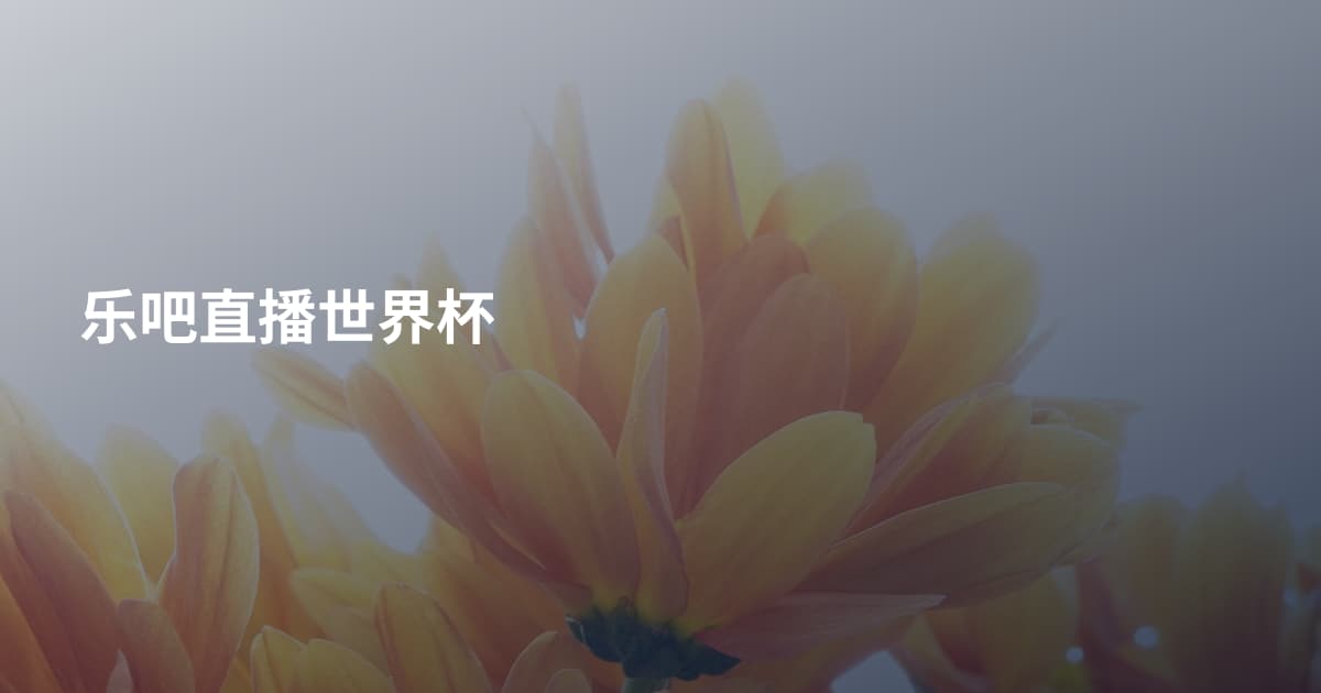 乐吧直播世界杯