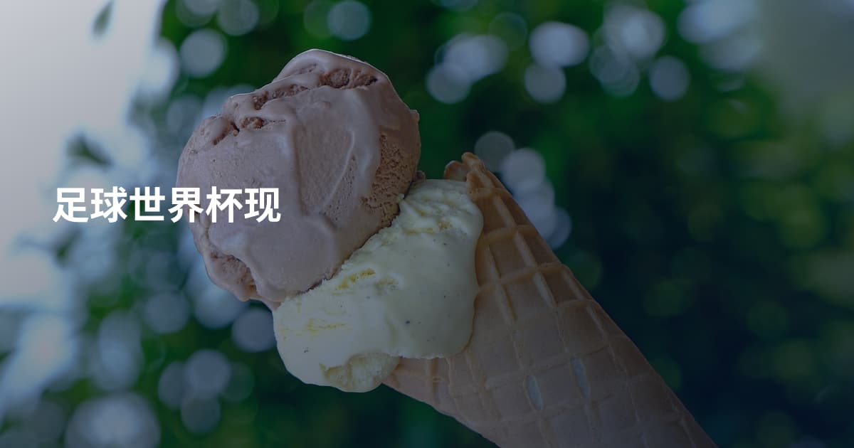 足球世界杯现