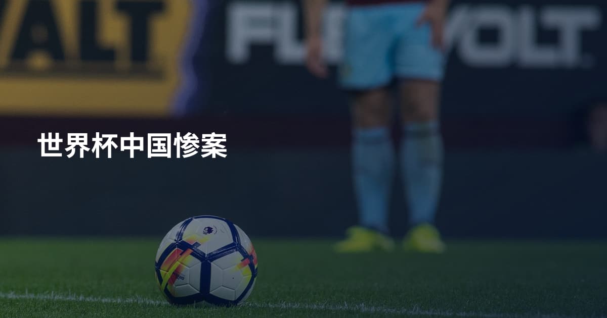 世界杯中国惨案