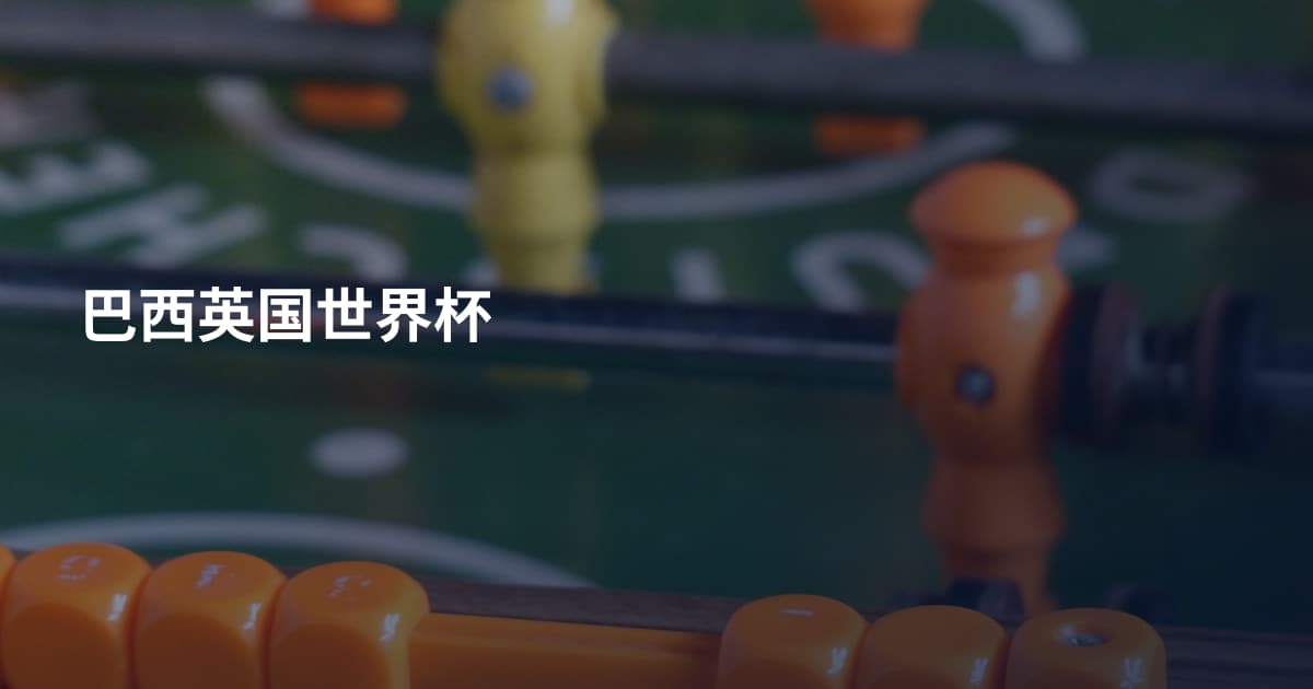 巴西英国世界杯
