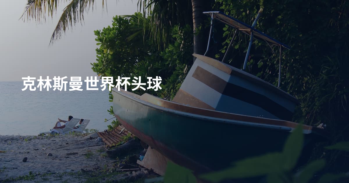 克林斯曼世界杯头球