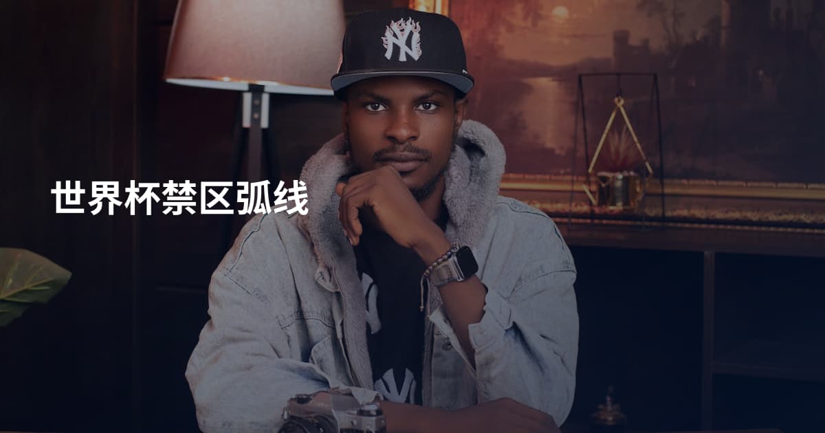世界杯禁区弧线