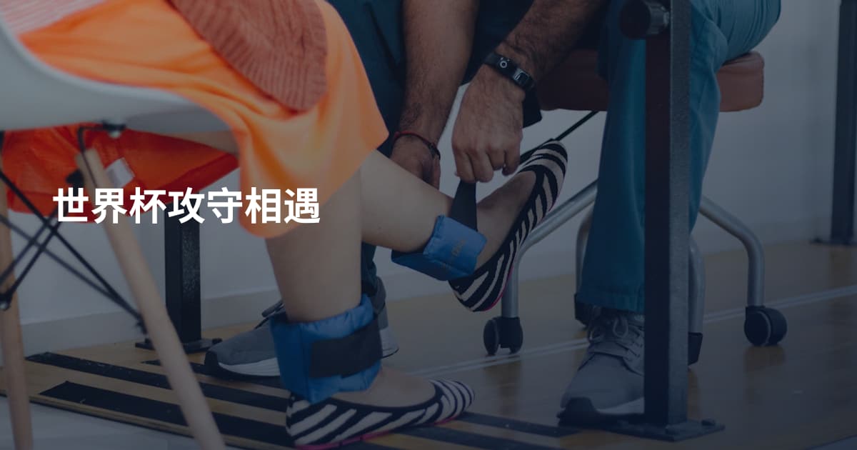 世界杯攻守相遇