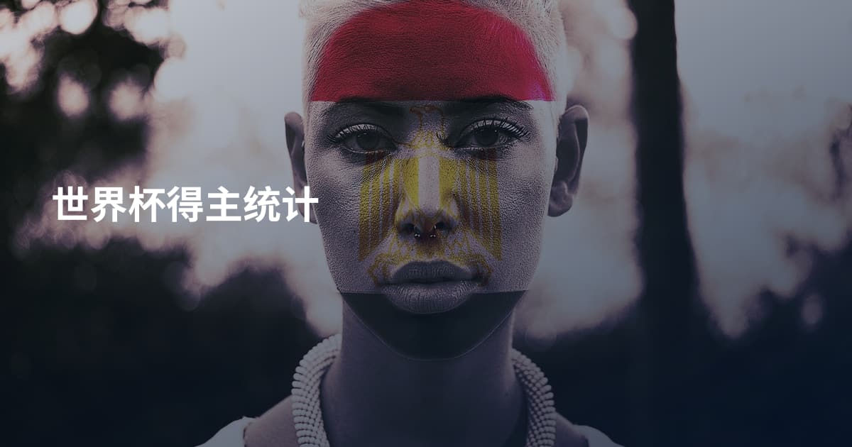 世界杯得主统计