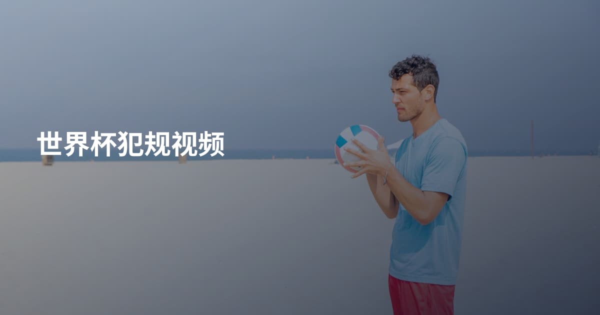 世界杯犯规视频