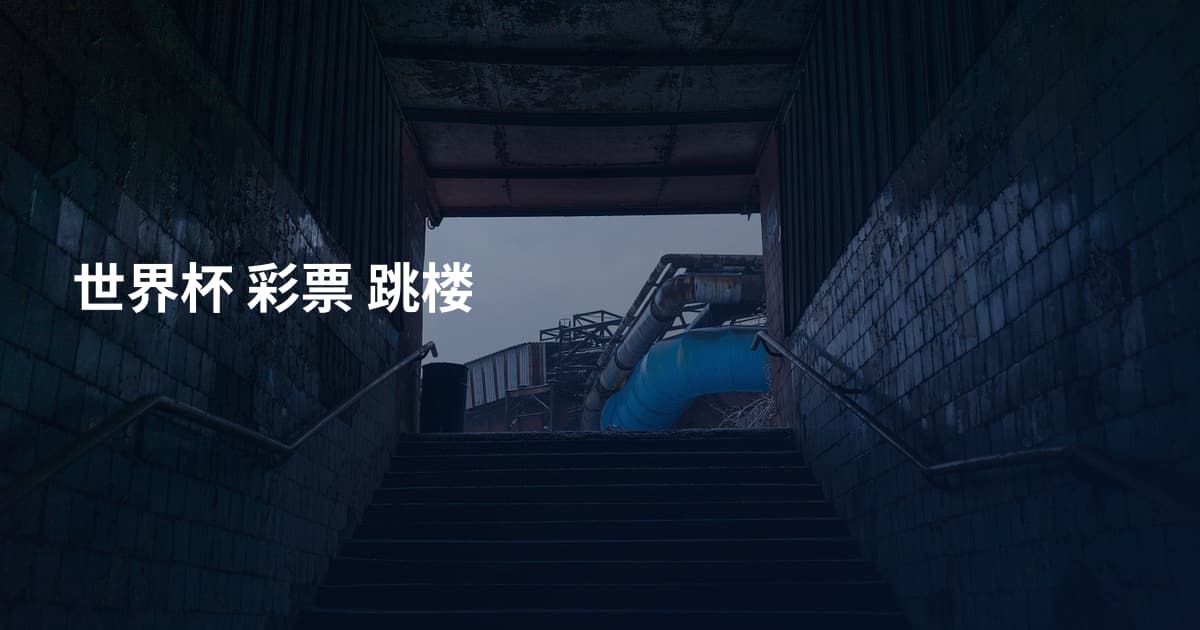 世界杯 彩票 跳楼