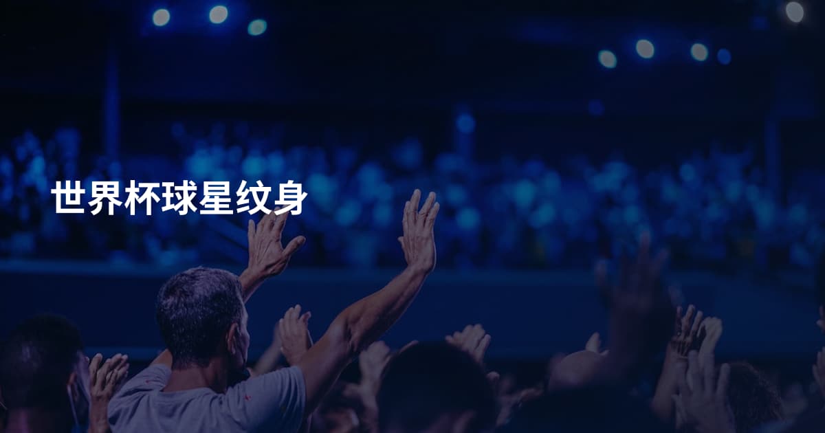 世界杯球星纹身