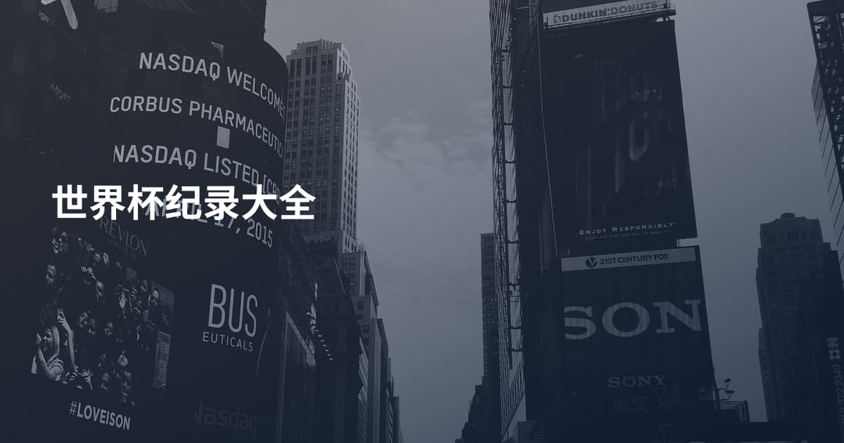 世界杯纪录大全