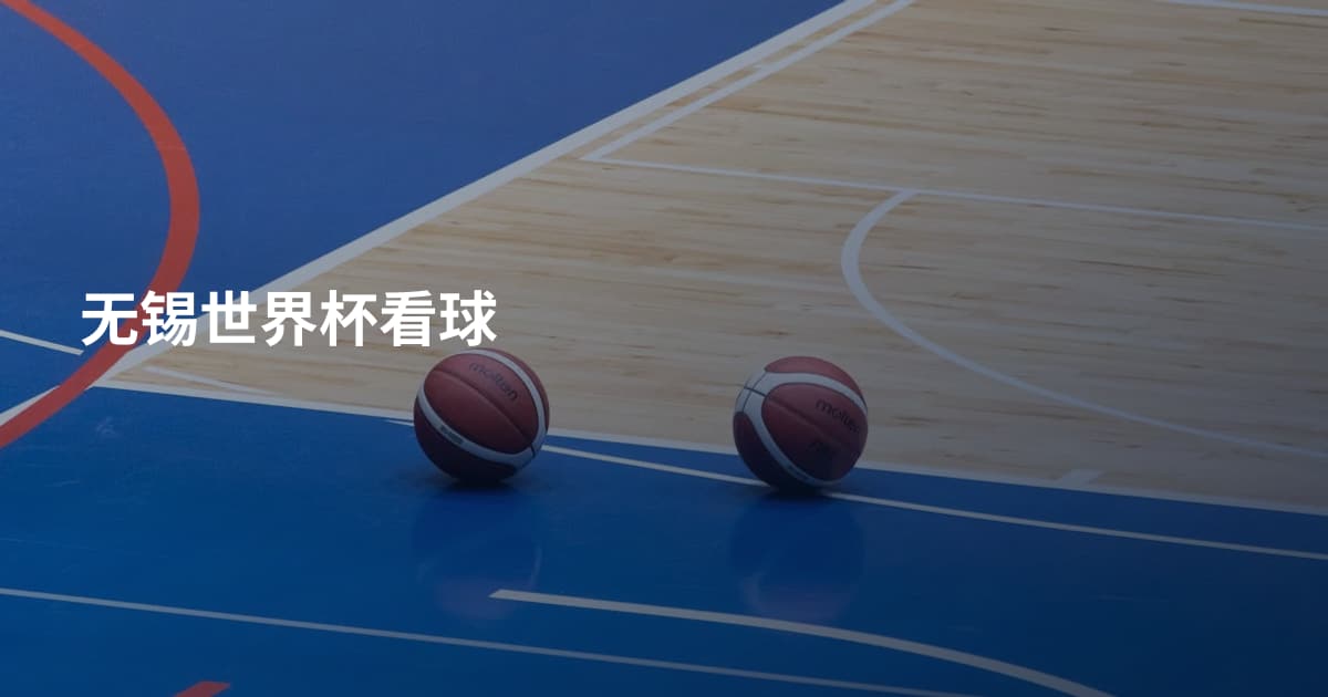 无锡世界杯看球