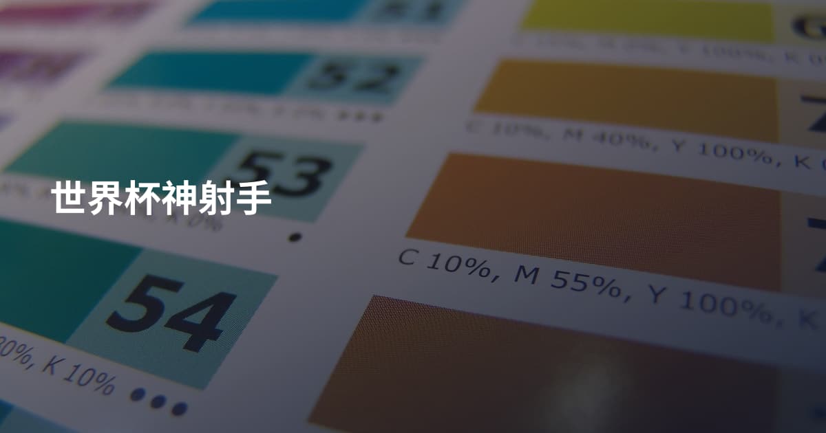 世界杯神射手