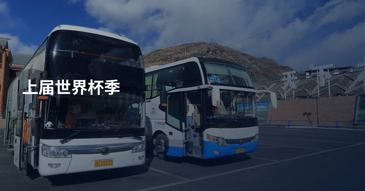 上届世界杯季